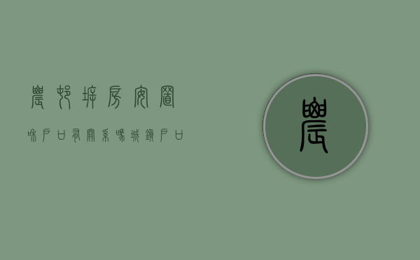 农村拆房安置和户口有关系吗（城镇户口但是一直生活在村里,拆迁能不能享受拆迁安置）