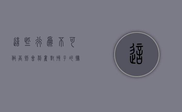 这些行为不可做,否则会剥夺对孩子的抚养权（失去抚养权的后果是什么?）