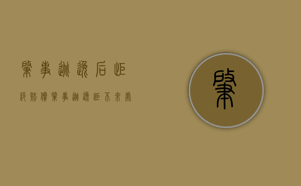 肇事逃逸后拒绝赔偿（肇事逃逸拒不来处理怎么办）