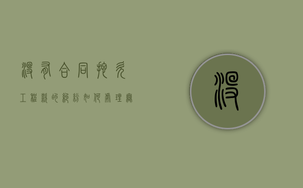 没有合同拖欠工程款的纠纷如何处理（无合同拖欠工程款怎么办）