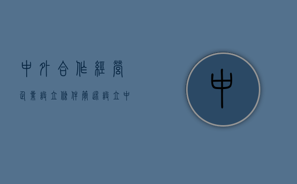 中外合作经营企业设立条件（简述设立中外合资经营企业的条件）