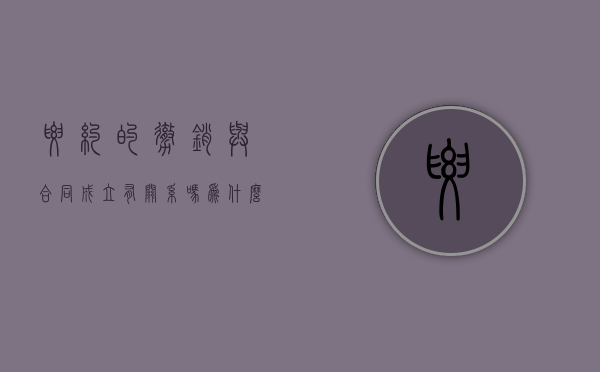 要约的撤销与合同成立有关系吗为什么（要约的撤销与合同成立有关系吗）