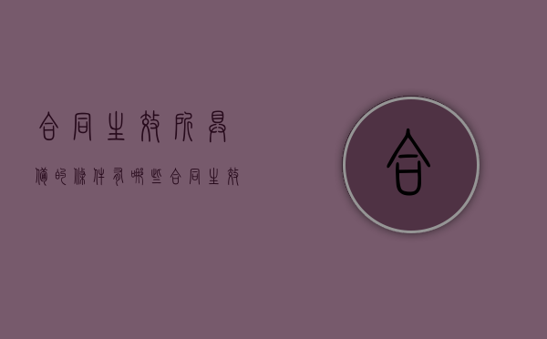 合同生效所具备的条件有哪些（合同生效具备的要件）