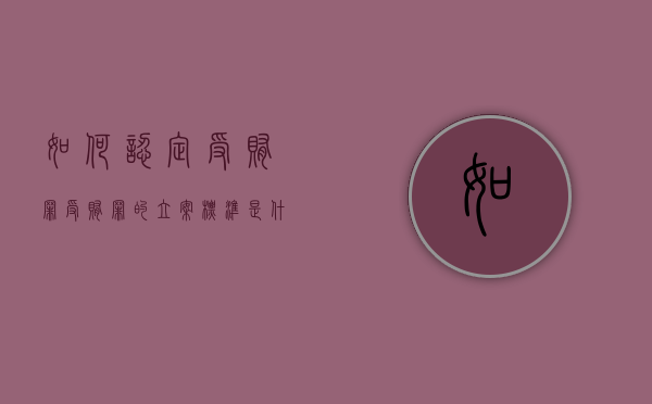 如何认定受贿罪,受贿罪的立案标准是什么