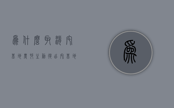 为什么取消宅基地（农村主动退出宅基地）