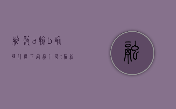 融资a轮b轮有什么不同（为什么c轮融资容易死）