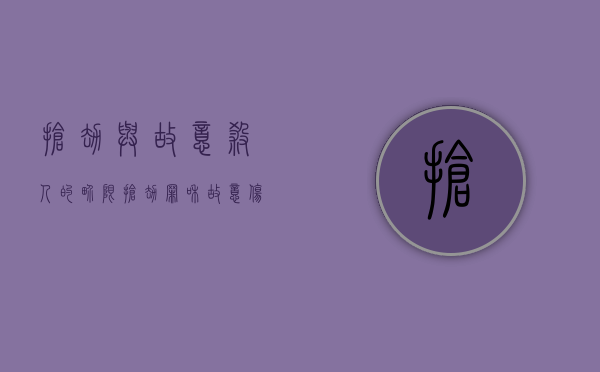 抢劫与故意杀人的界限（抢劫罪和故意伤害罪能数罪并罚吗）