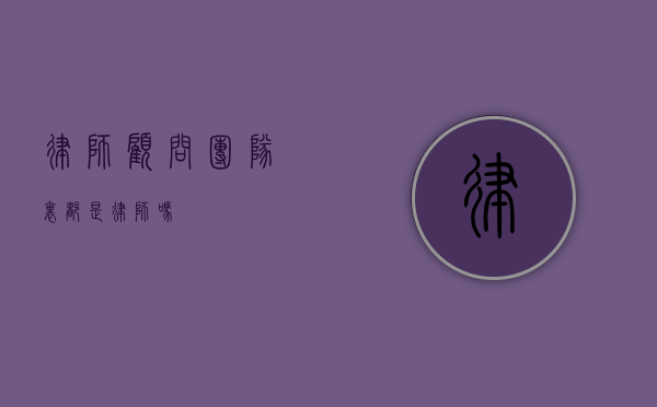 律师顾问团队里都是律师吗？