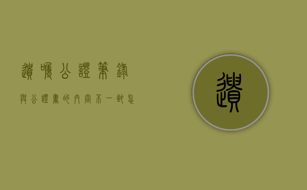 遗嘱公证笔录与公证书的内容不一致怎么解决（公证遗嘱必须录像吗）