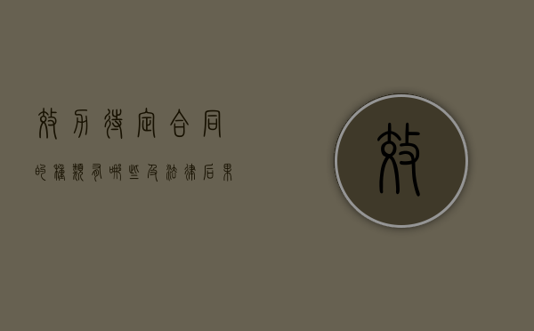 效力待定合同的种类有哪些及法律后果是什么（效力待定的合同包括哪几类）