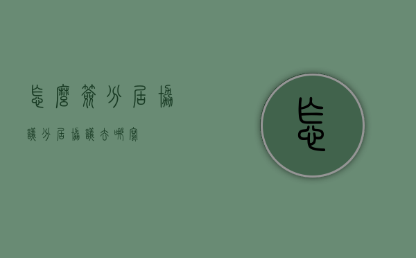 怎么签分居协议（分居协议去哪写）
