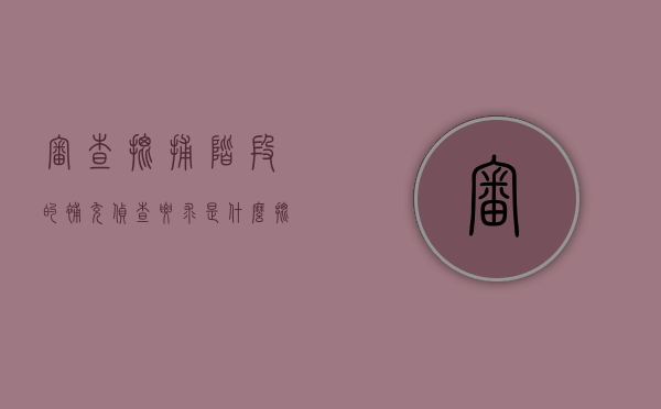 审查批捕阶段的补充侦查要求是什么？（批捕阶段的补充侦查）