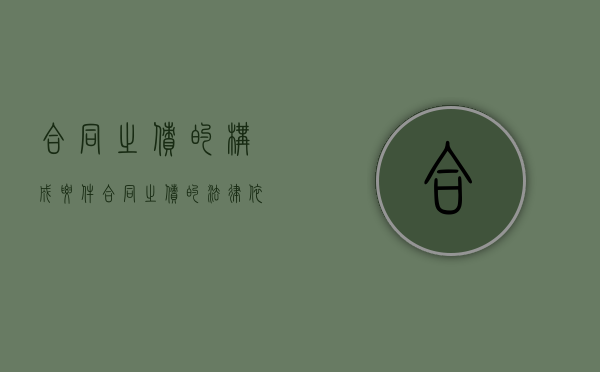 合同之债的构成要件（合同之债的法律依据）