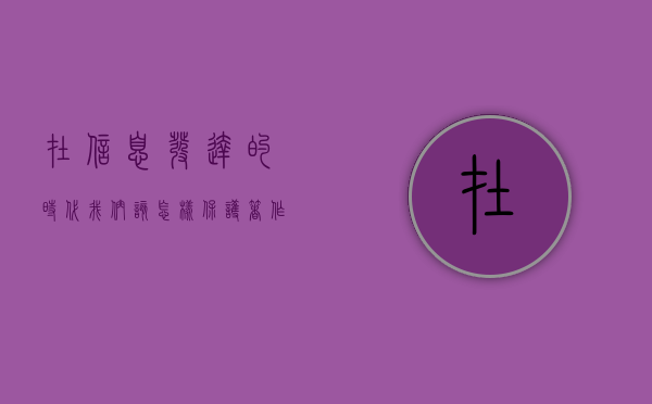 在信息发达的时代我们该怎样保护著作权（在信息发达的时代我们该怎样保护著作权利呢）