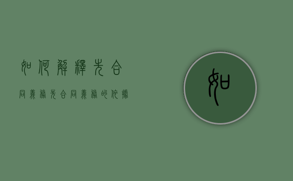 如何解释先合同义务（先合同义务的依据）