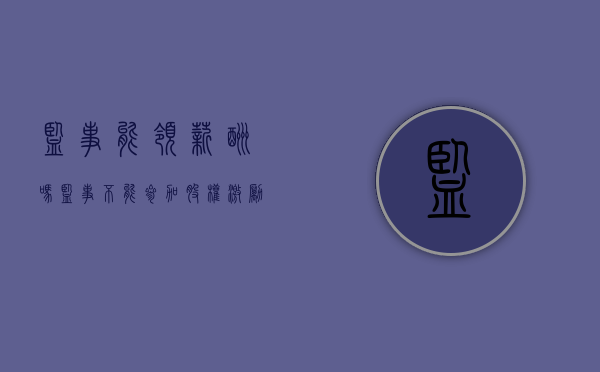 监事能领薪酬吗（监事不能参加股权激励）