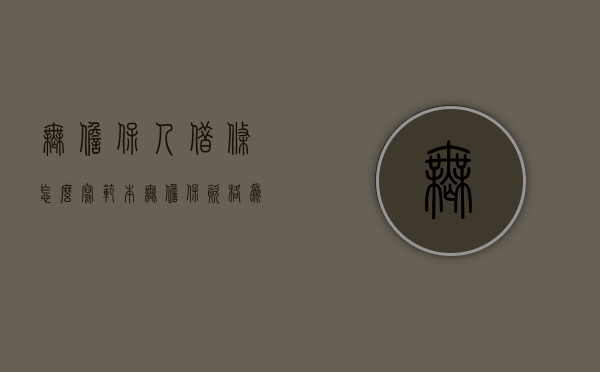 无担保人借条怎么写范本（无担保资格为他人担保有效吗）