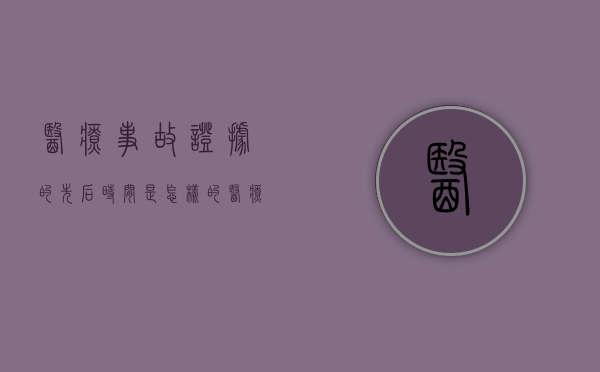 医疗事故证据的先后时间是怎样的？（医疗事故罪证据标准）