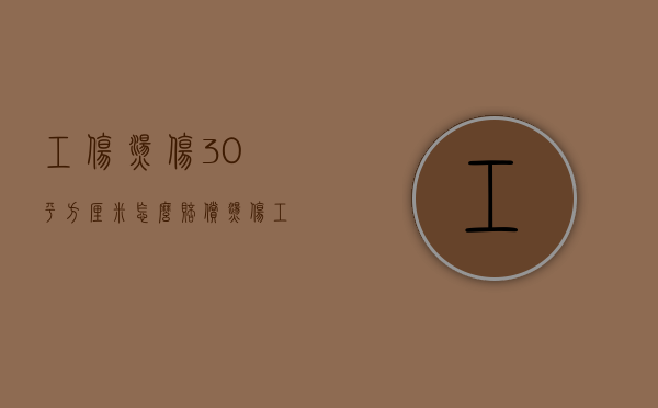 工伤烫伤30平方厘米怎么赔偿？（烫伤工伤赔偿标准）