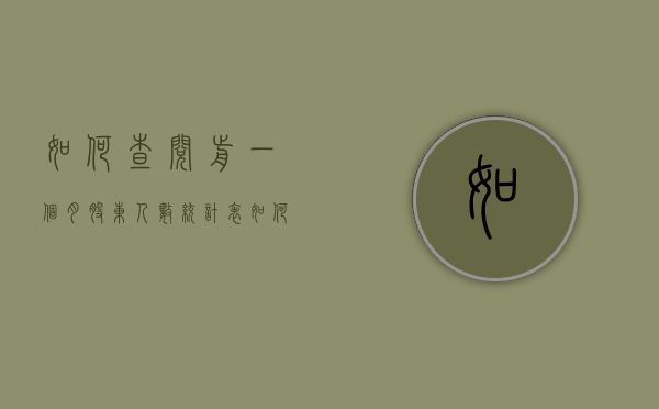如何查阅前一个月股东人数统计表（如何查阅前一个月股东人数统计表格）