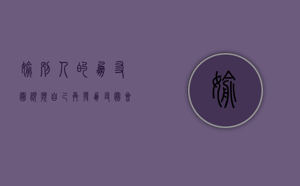 偷别人的朋友圈视频自己再发朋友圈会被发现吗(盗别人视频发朋友圈) 偷别人的朋友圈视频自己再发朋友圈会被发现吗(盗别人视频发朋友圈)