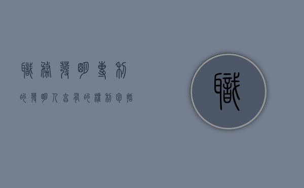 职务发明专利的发明人享有的权利包括（职务发明专利归属及判断标准）