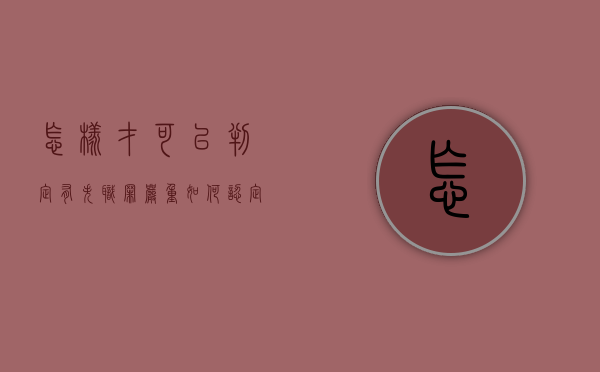 怎样才可以判定有失职罪严重（如何认定失职失责行为）