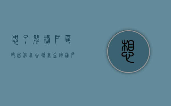 想了解棚户区改造信息去哪里查询（棚户区改造基本情况）