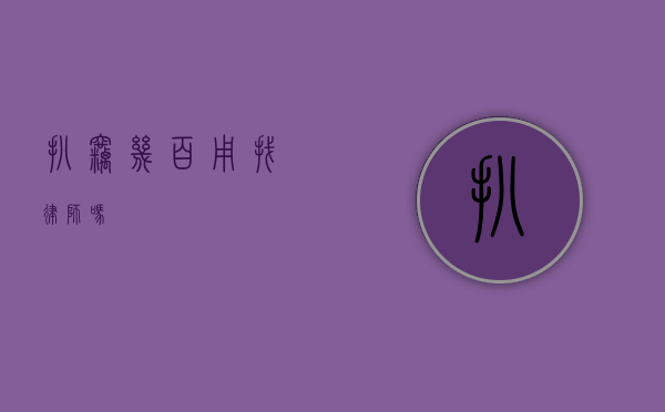 扒窃几百用找律师吗？