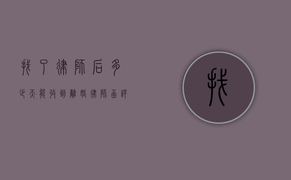 找了律师后，多少天能收到离婚律师函？详细解答在此！