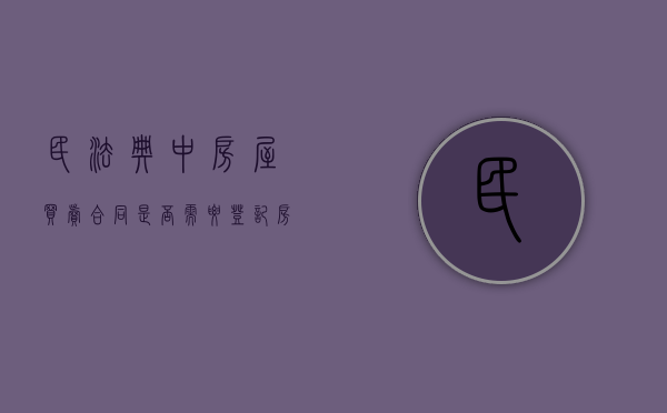 民法典中房屋买卖合同是否需要登记（房屋买卖合同必须签吗合法吗）