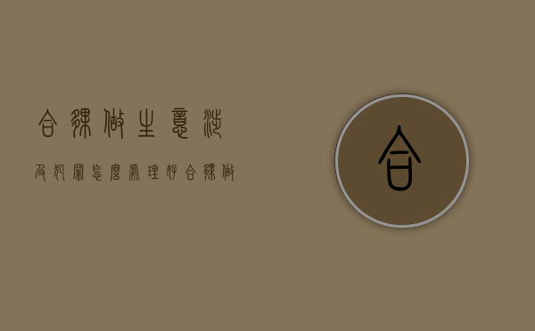 合伙做生意涉及犯罪怎么处理好（合伙做生意属于诈骗吗）