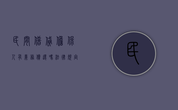 民间借贷担保人有义务偿还吗法律规定是什么（民间借贷担保人有义务偿还吗法律规定多少条）