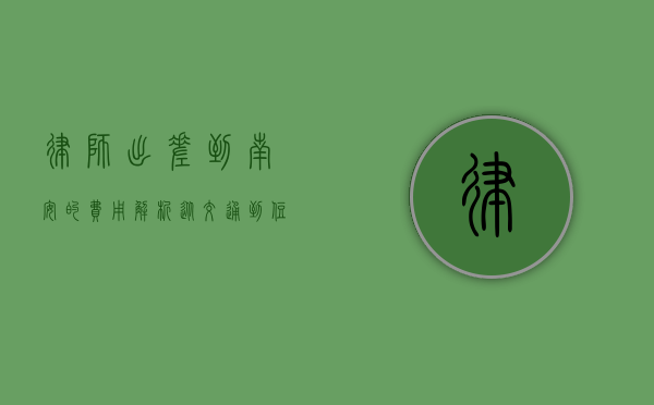 律师出差到南安的费用解析，从交通到住宿的全面预算