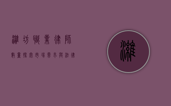 潍坊职业律师数量探究，市场需求与法律服务现状