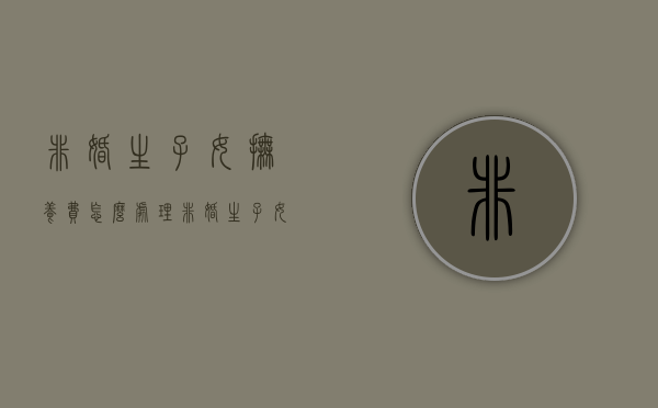 非婚生子女抚养费怎么处理（非婚生子女抚养费的判定标准）