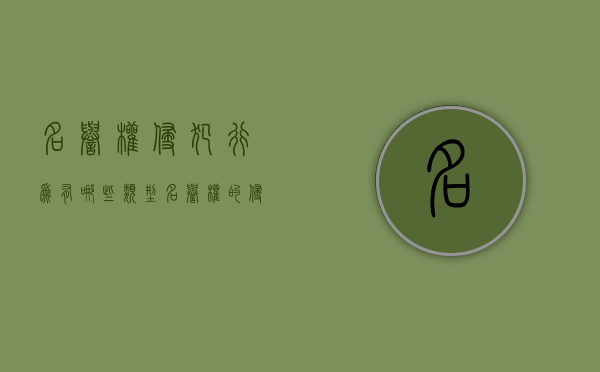 名誉权侵犯行为有哪些类型（名誉权的侵权行为）