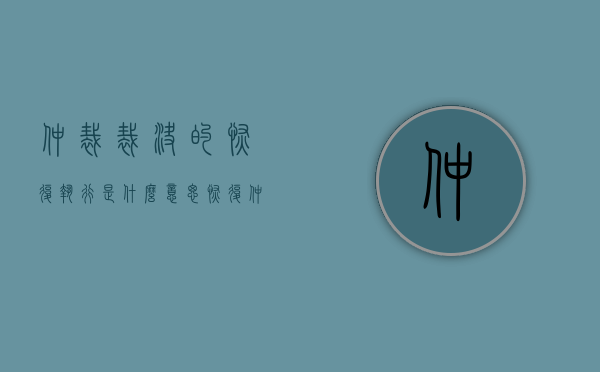 仲裁裁决的恢复执行是什么意思（恢复仲裁程序）