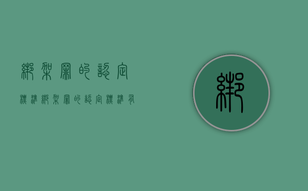 绑架罪的认定标准（绑架罪的认定标准有哪些）