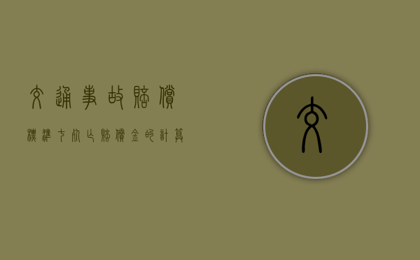 交通事故赔偿标准七 死亡赔偿金的计算公式及相关法律法规（2024车祸赔偿明细一览表）