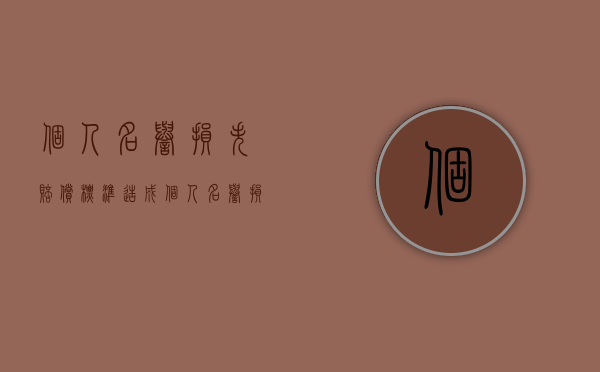 个人名誉损失赔偿标准(造成个人名誉损失) 个人名誉损失赔偿标准(造成个人名誉损失)