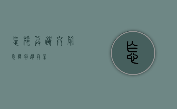 怎样算遗弃罪（怎么判遗弃罪）