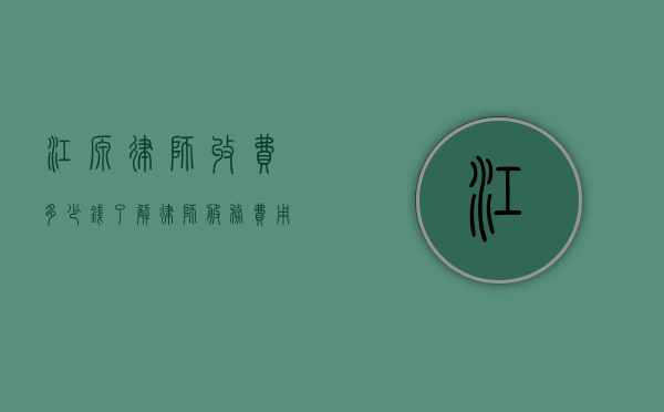 江源律师收费多少钱？了解律师服务费用的关键因素