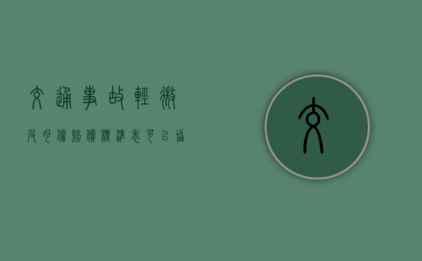 交通事故轻微皮肉伤赔偿标准表可以协商解决吗？（车撞骨折索赔明细）