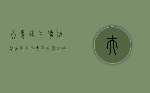 夫妻共同债务包括哪些（夫妻共同债务的含义）