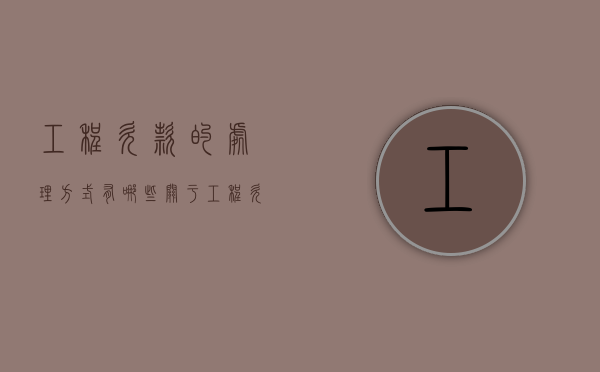 工程欠款的处理方式有哪些（关于工程欠款诉讼时效的规定）
