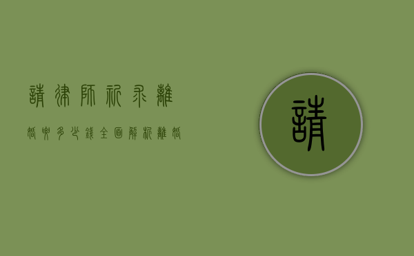 请律师祈求离婚要多少钱？全面解析离婚律师费用