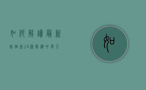 如何解读最新婚姻法24条解释？（中华人民共和国婚姻法第24条第一款）