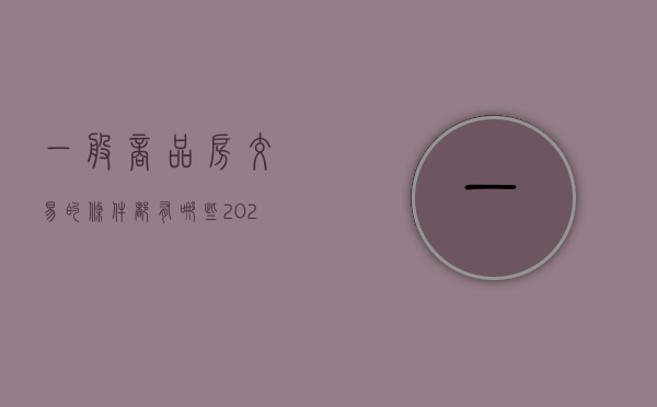 一般商品房交易的条件都有哪些2022（商品房买卖有关规定）