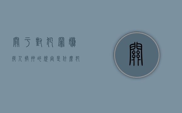 关于对犯罪嫌疑人换押的规定是什么？（犯罪嫌疑人能否更换辩护律师）